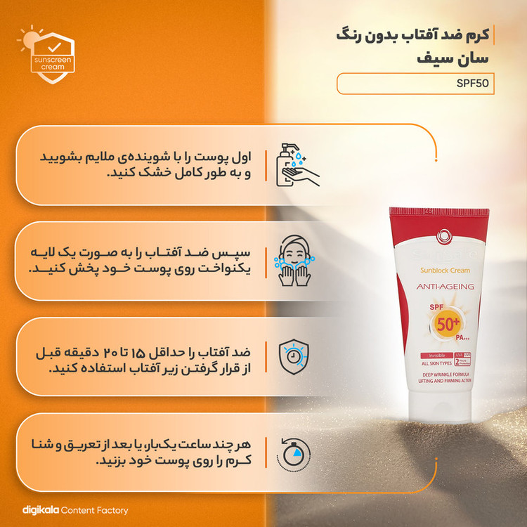 کرم ضدآفتاب و ضدچروک سانسیف، حجم 50 میلیلیتر