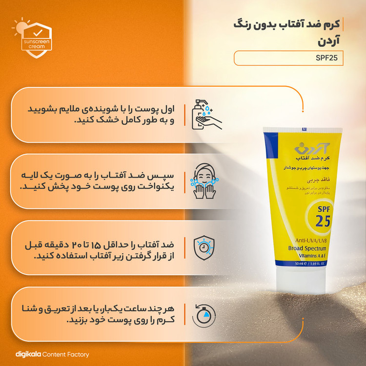 کرم ضدآفتاب آردن مدل SPF25، حجم 50 میلیلیتر