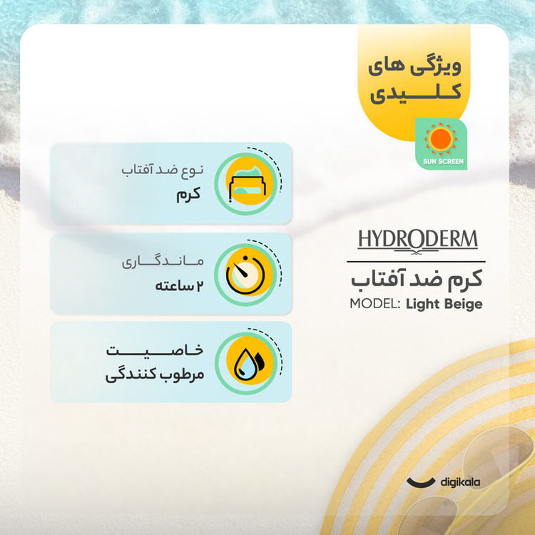 کرم ضدآفتاب هیدرودرم مدل Light Beige، حجم 40 میلیلیتر