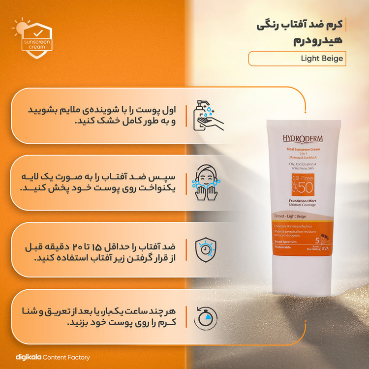کرم ضدآفتاب هیدرودرم مدل Light Beige، حجم 40 میلیلیتر