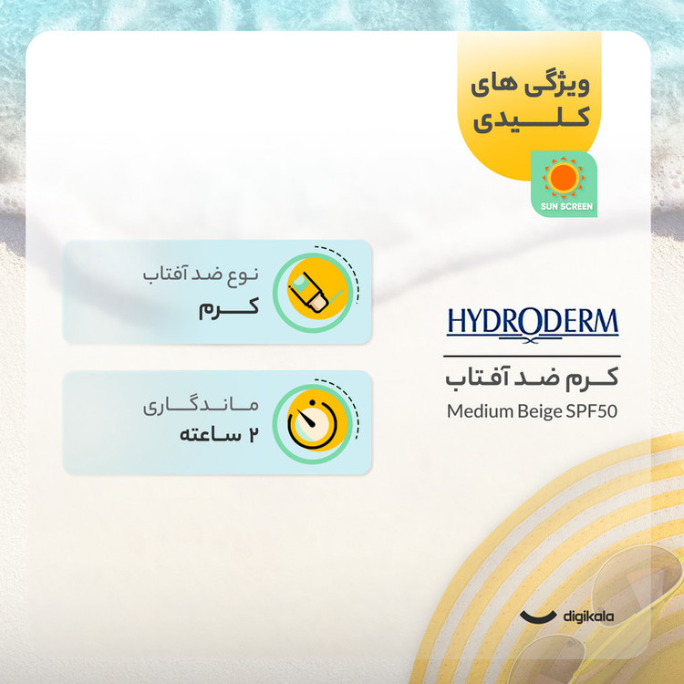 کرم ضدآفتاب هیدرودرم مدل Medium Beige SPF50، حجم 50 میلیلیتر