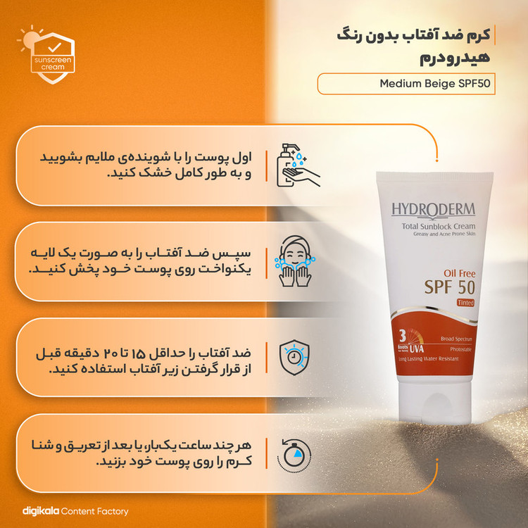 کرم ضدآفتاب هیدرودرم مدل Medium Beige SPF50، حجم 50 میلیلیتر