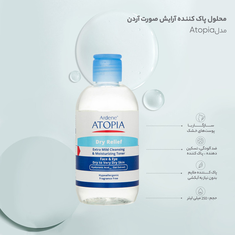 تونر پاک کننده صورت و چشم آردن آتوپیا مدل Dry Relief مناسب پوست خشک و خیلی خشک حجم 250 میلی لیتر
