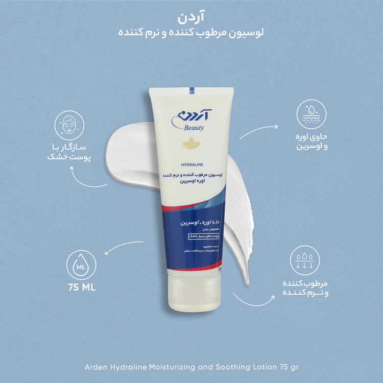 لوسیون مرطوب کننده و نرم کننده آردن بیوتی مدل Hydraline وزن 75 گرم