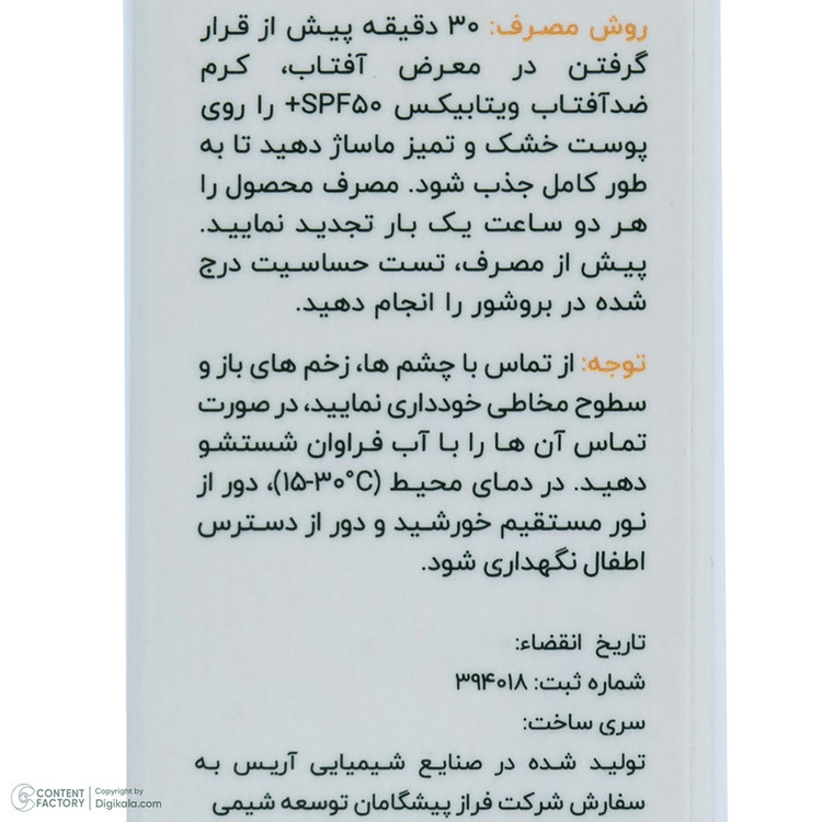 کرم ضد آفتاب بدون رنگ ویتابیکس SPF 50 مدل +Vitamin مناسب پوست خشک حجم 50 میلیلیتر محافظتکننده اشعه UVA و UVB، بدون تست حیوانی، با ماندگاری 2 ساعته