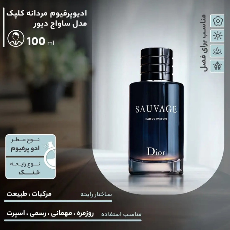 ادو پرفیوم مردانه کلپک مدل ساواج دیور با رایحه خنک حجم 100 میلی لیتر مجموعه 2 عددی